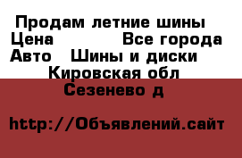 Продам летние шины › Цена ­ 8 000 - Все города Авто » Шины и диски   . Кировская обл.,Сезенево д.